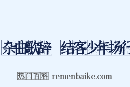 杂曲歌辞·结客少年场行是什么意思的图片